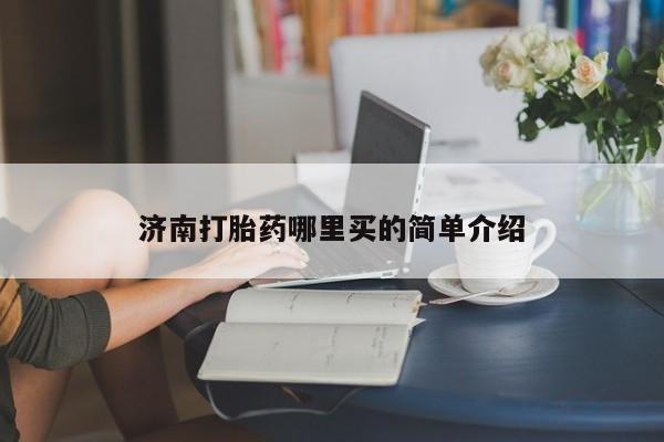 正品堕胎药咨询购买动态 第135页