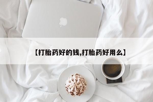 正品堕胎药咨询购买新闻 第135页