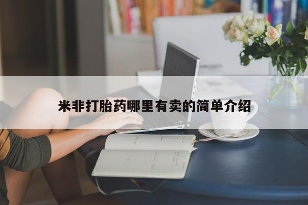 正品堕胎药咨询购买新闻 第133页