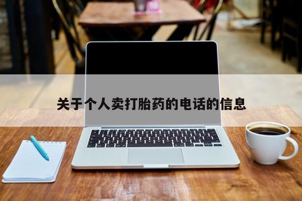 正品堕胎药咨询购买关于个人卖打胎药的电话的信息