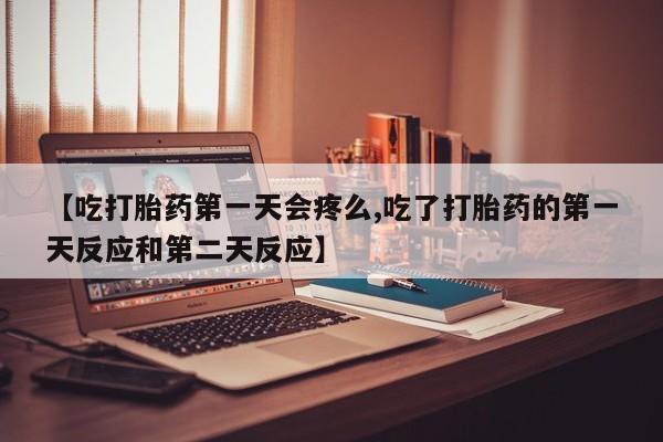 正品堕胎药咨询购买资讯 第124页